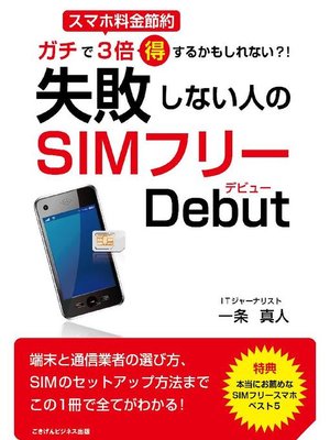 cover image of スマホ料金節約! ガチで3倍得するかもしれない!? 失敗しない人のSIMフリーデビュー
